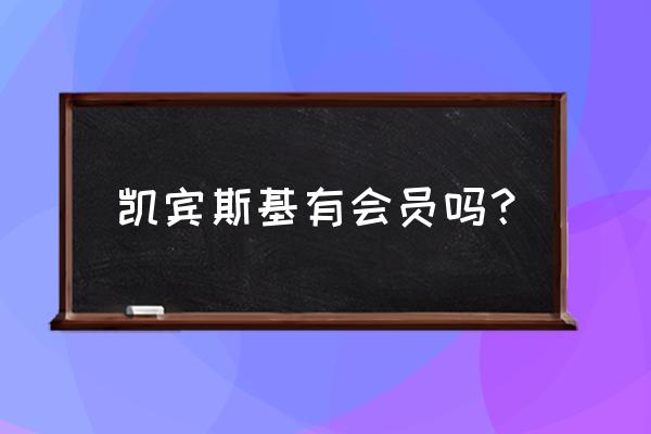 凯宾斯基会员 凯宾斯基有会员吗？