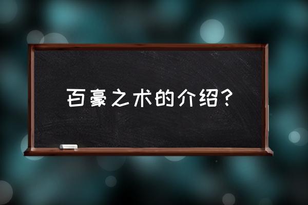 百豪之术怎么开 百豪之术的介绍？