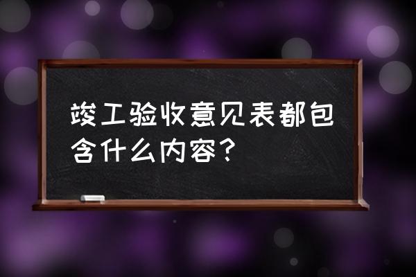 工程竣工验收意见表 竣工验收意见表都包含什么内容？