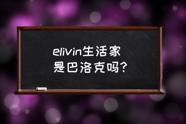 生活家巴洛克介绍 elivin生活家是巴洛克吗？