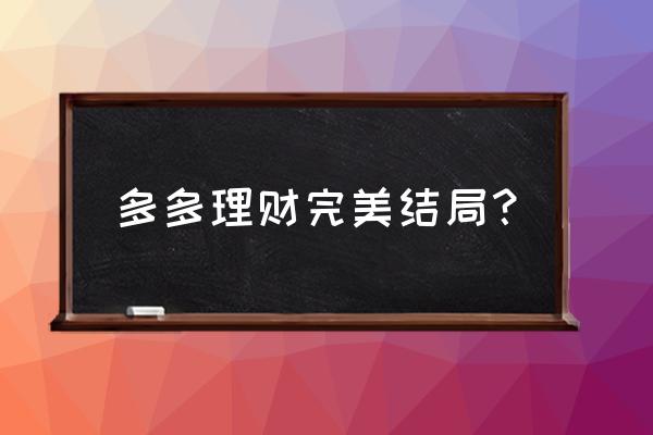 多多理财恋爱游戏 多多理财完美结局？