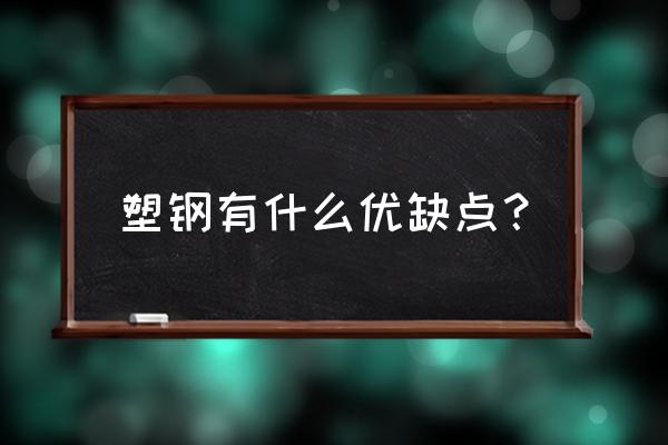 塑钢的优缺点 塑钢有什么优缺点？