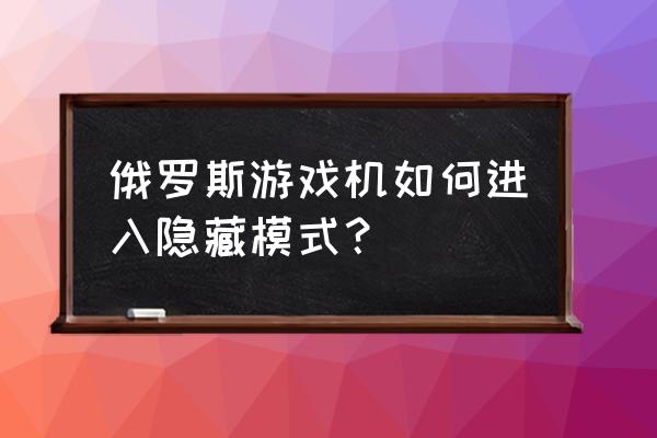 街机魔法气泡 俄罗斯游戏机如何进入隐藏模式？