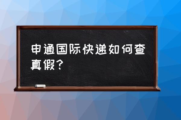 申通国际单号怎么查询 申通国际快递如何查真假？