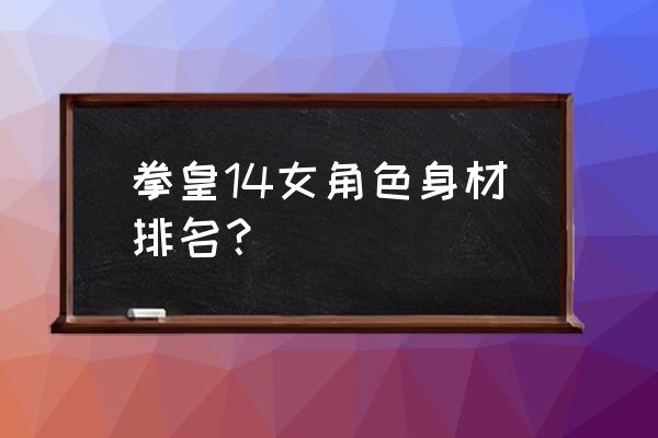 拳皇14最漂亮的女角色 拳皇14女角色身材排名？