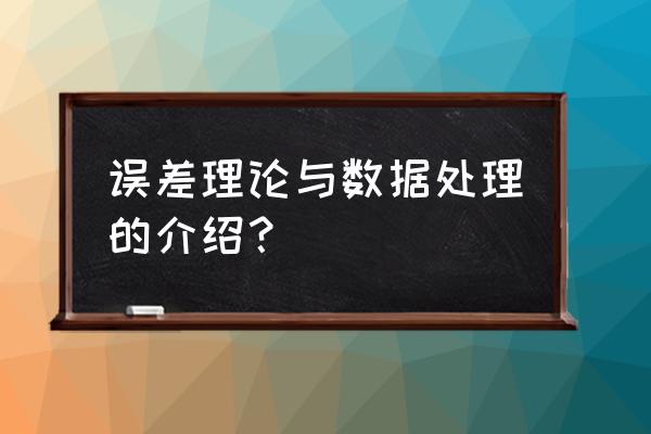 误差分析与数据处理 误差理论与数据处理的介绍？