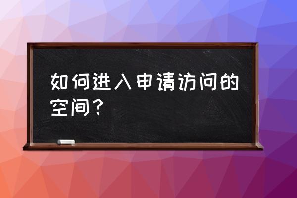 扣扣空间登录页面 如何进入申请访问的空间？