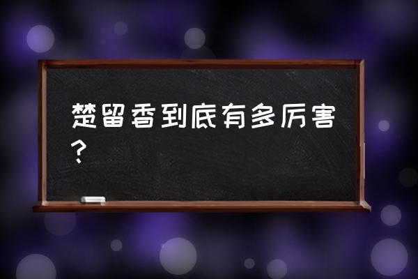 少年楚留香2020 楚留香到底有多厉害？