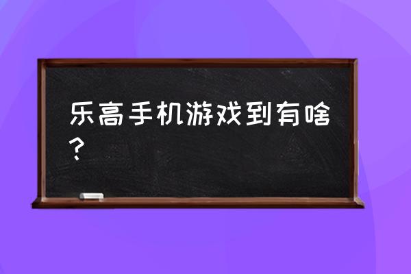 乐高加勒比海盗 游戏 乐高手机游戏到有啥？