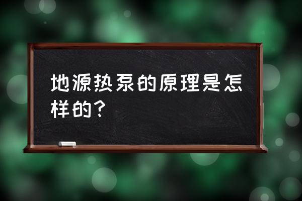 地源热泵空调原理 地源热泵的原理是怎样的？