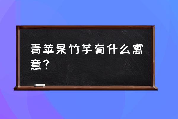 青苹果竹芋花语 青苹果竹芋有什么寓意？