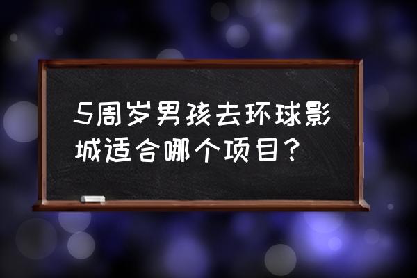 奥兰多环球影城项目 5周岁男孩去环球影城适合哪个项目？