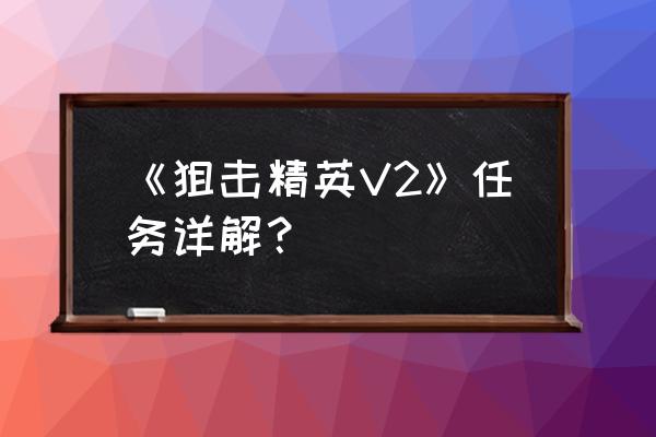 狙击精英v2僵尸 《狙击精英V2》任务详解？