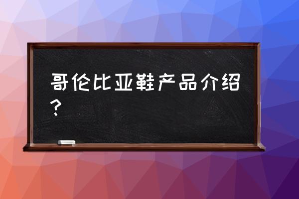 哥伦比亚鞋 分类 哥伦比亚鞋产品介绍？