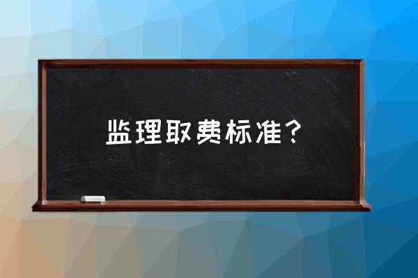 监理最新取费标准2020 监理取费标准？