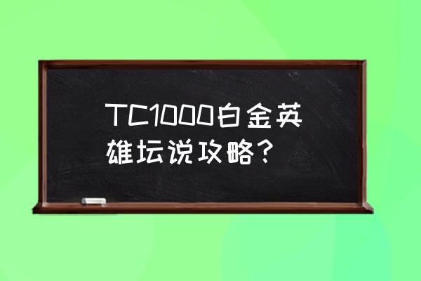 白金英雄坛最新版 TC1000白金英雄坛说攻略？