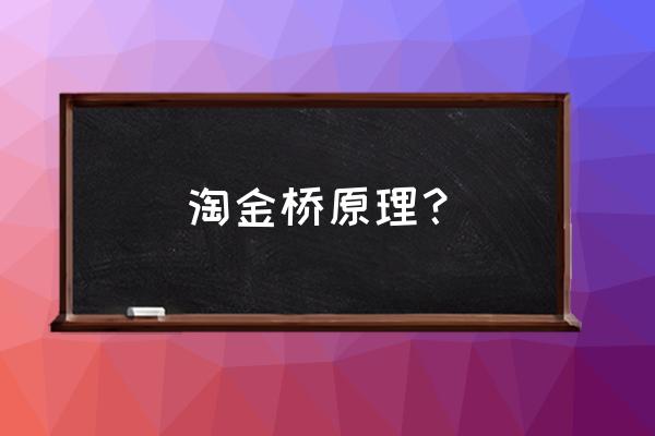 淘金大桥原理是什么 淘金桥原理？