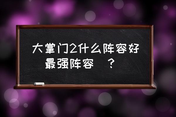 玩蟹科技有多少员工 大掌门2什么阵容好（最强阵容）？