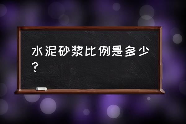 水泥砂浆比例是什么比 水泥砂浆比例是多少？