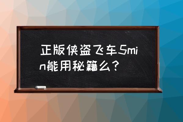 正版gta5能用秘籍吗 正版侠盗飞车5min能用秘籍么？