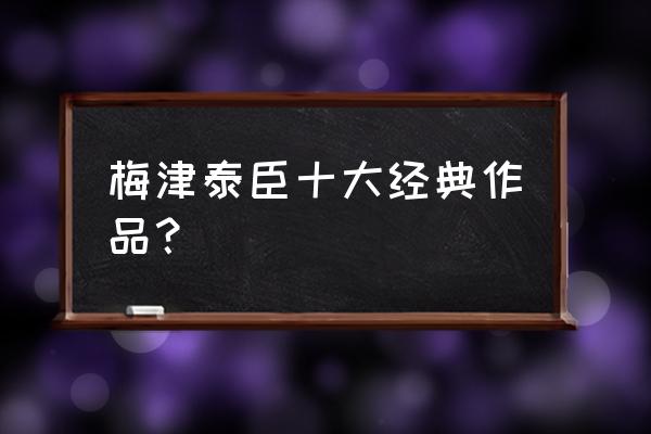 机器人嘉年华角色 梅津泰臣十大经典作品？