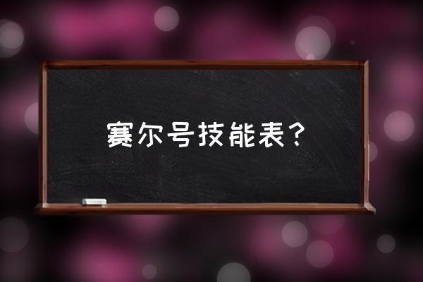 赛尔号伊丽莎白技能表 赛尔号技能表？