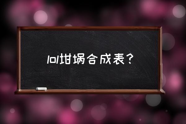 lol米凯尔的坩埚 lol坩埚合成表？