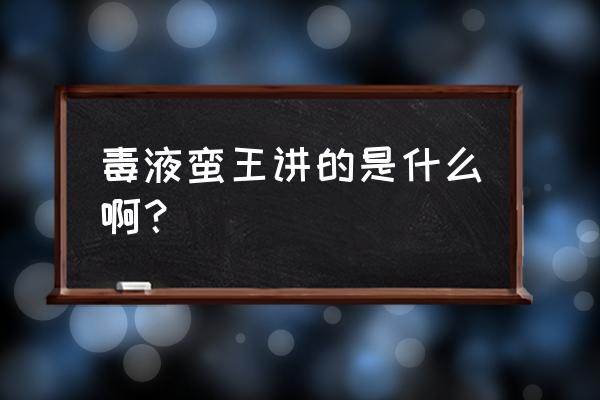 毒液蛮王是什么梗 毒液蛮王讲的是什么啊？