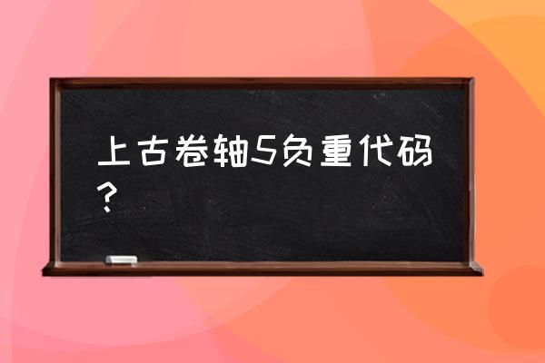 上古卷轴5背包负重代码 上古卷轴5负重代码？