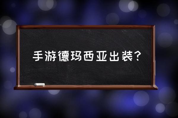 手游德玛西亚之力出装 手游德玛西亚出装？