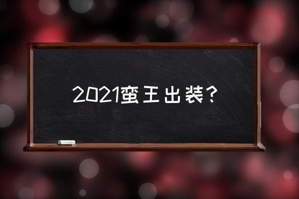 蛮王出装2021 2021蛮王出装？