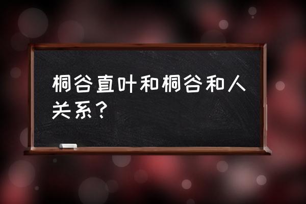 桐谷直叶和桐谷和人 桐谷直叶和桐谷和人关系？