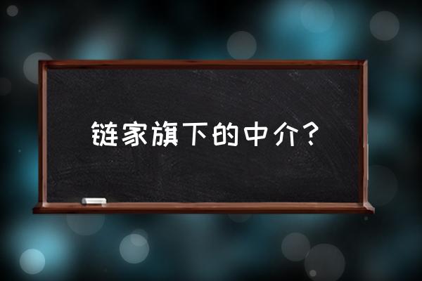 北京链家房屋中介 链家旗下的中介？