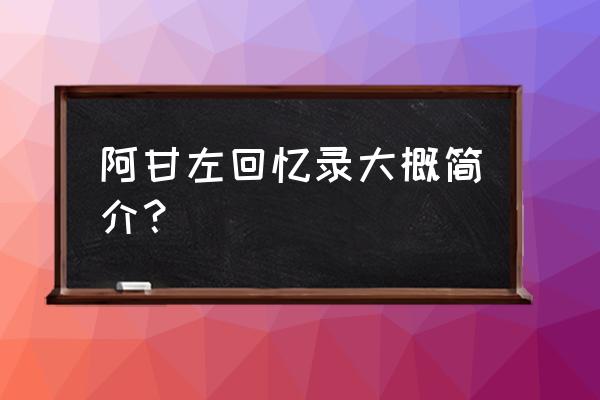 阿甘左的回忆录二 阿甘左回忆录大概简介？