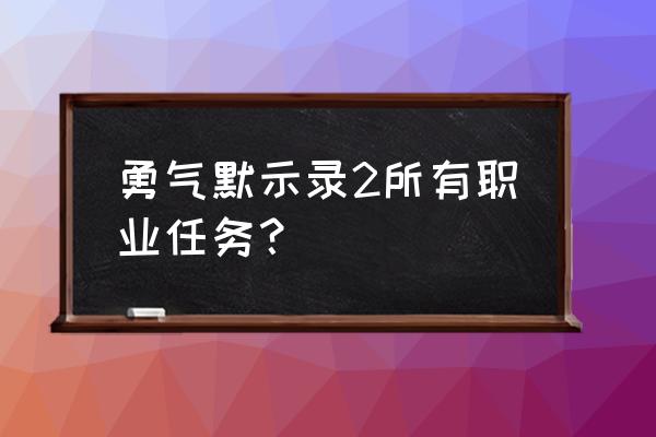 勇气默示录2全职业介绍 勇气默示录2所有职业任务？