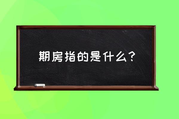 期房是什么意思 期房指的是什么？