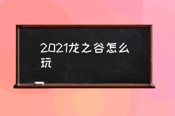 龙之谷攻略都在哪找 2021龙之谷怎么玩