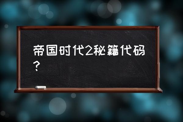 帝国时代2全部作弊码 帝国时代2秘籍代码？