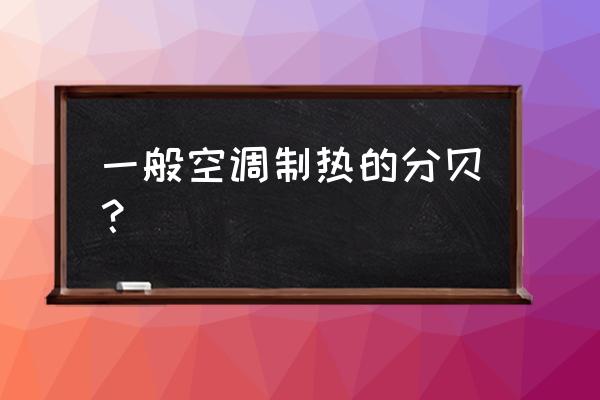 空调噪音标准 一般空调制热的分贝？