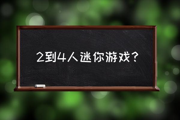 1234迷你小游戏 2到4人迷你游戏？