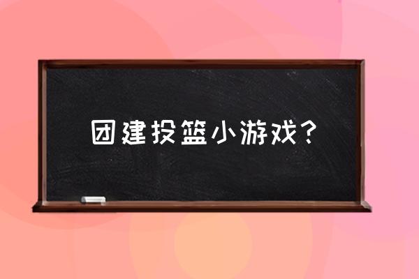 微信投篮小游戏 团建投篮小游戏？