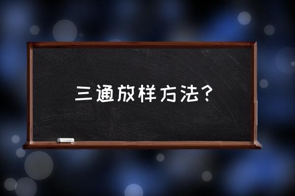 y型三通放样 三通放样方法？