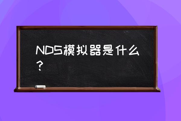 nds模拟器最新版 NDS模拟器是什么？