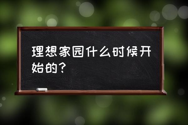 文有明与理想家园 理想家园什么时候开始的？