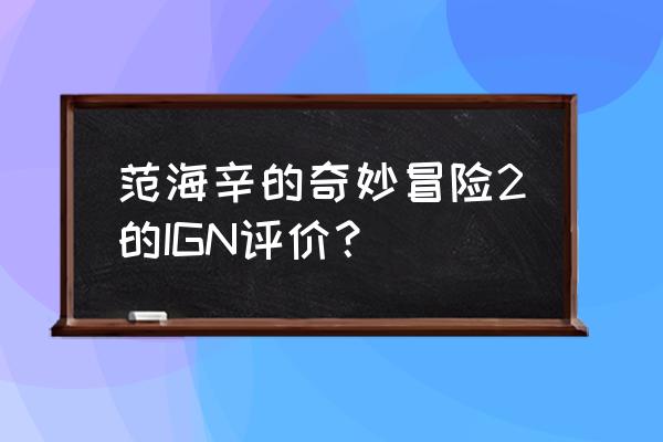 范海辛的奇妙冒险2职业 范海辛的奇妙冒险2的IGN评价？