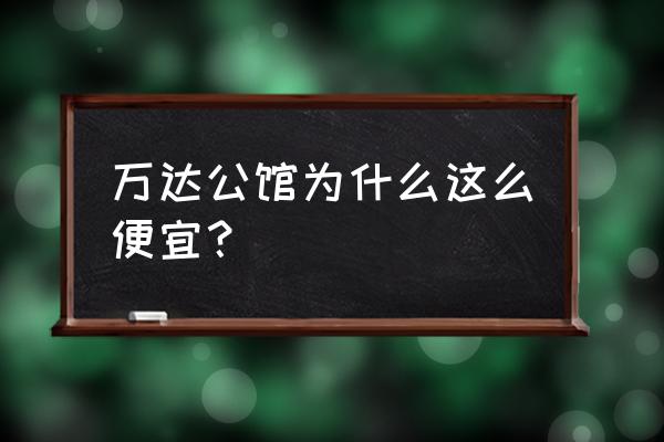 石家庄万达公馆 万达公馆为什么这么便宜？