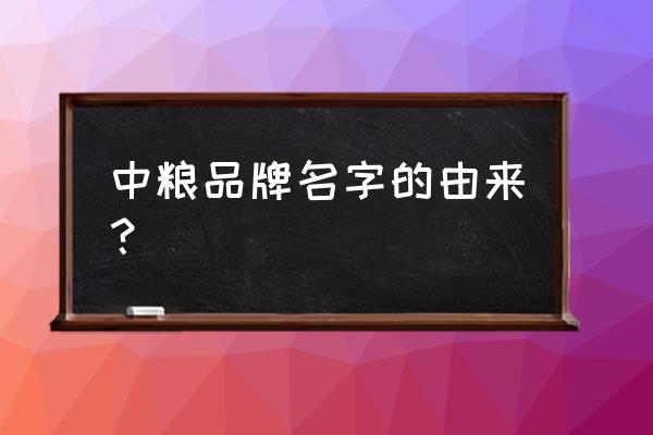 中粮彩云居是住宅吗 中粮品牌名字的由来？