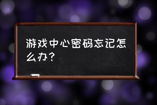 5188游戏中心 游戏中心密码忘记怎么办？