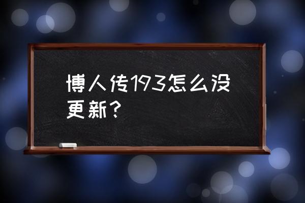 博人传193怎么没更新 博人传193怎么没更新？