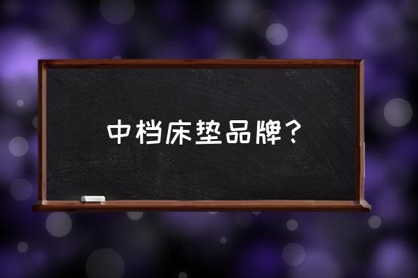 穗宝床垫排名第几 中档床垫品牌？